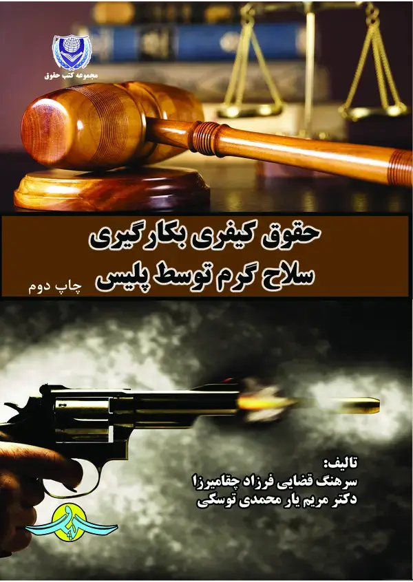 جلد کتاب حقوق کیفری بکارگیری سلاح گرم توسط پلیس