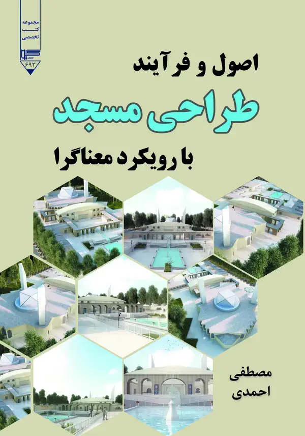 جلد کتاب اصول و فرآیند طراحی مسجد با رویکرد معناگرا