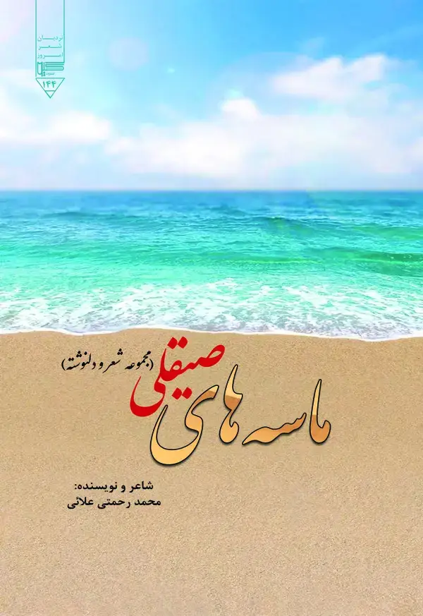 جلد کتاب ماسه‌های صیقلی: "مجموعه شعر و دلنوشته"