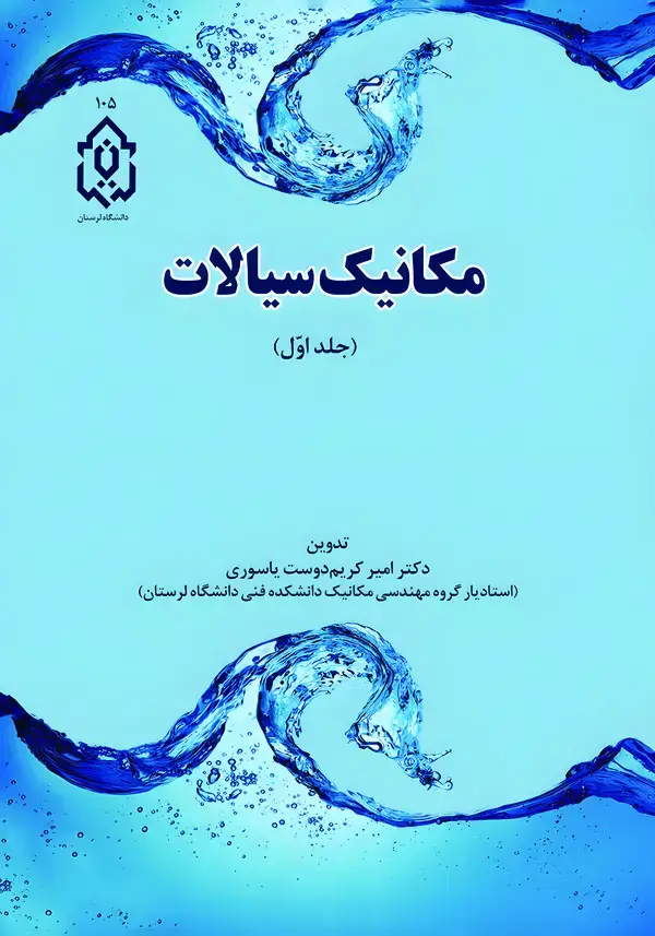 جلد کتاب مکانیک سیالات