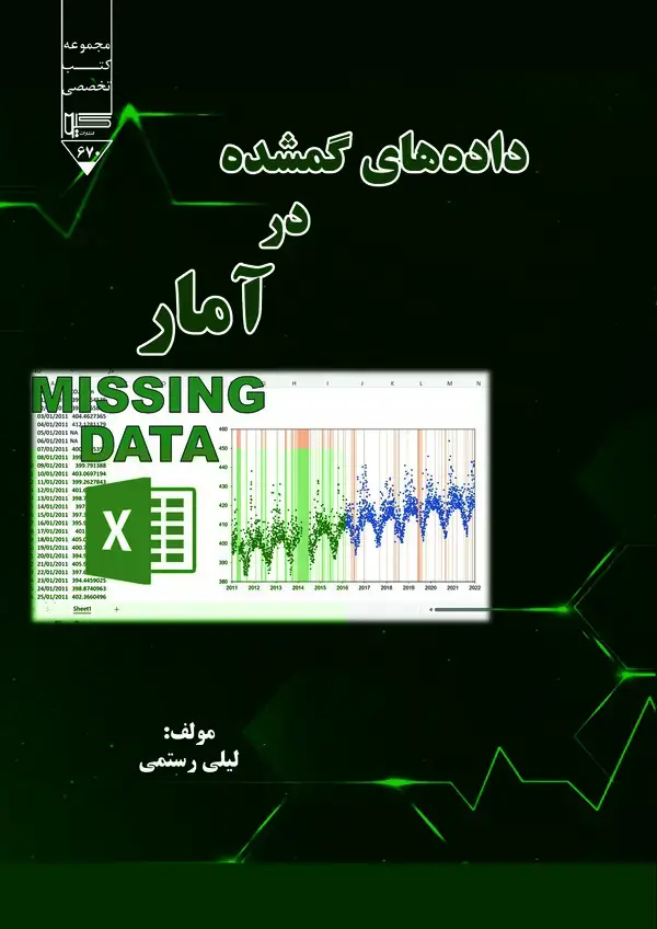 جلد کتاب داده‌های گمشده در آمار