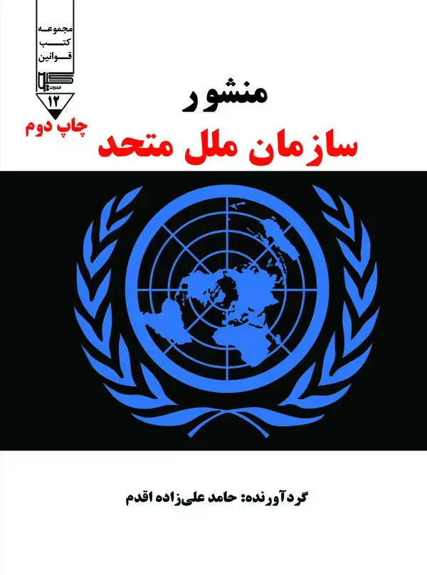 جلد کتاب منشور سازمان ملل متحد همراه با: اساسنامه دیوان بینالمللی دادگستری عهدنامه ۱۹۶۹ وین در خصوص حقوق تعهدات
