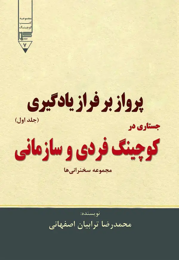 جلد کتاب پرواز بر فراز یادگیری (جلد 1)