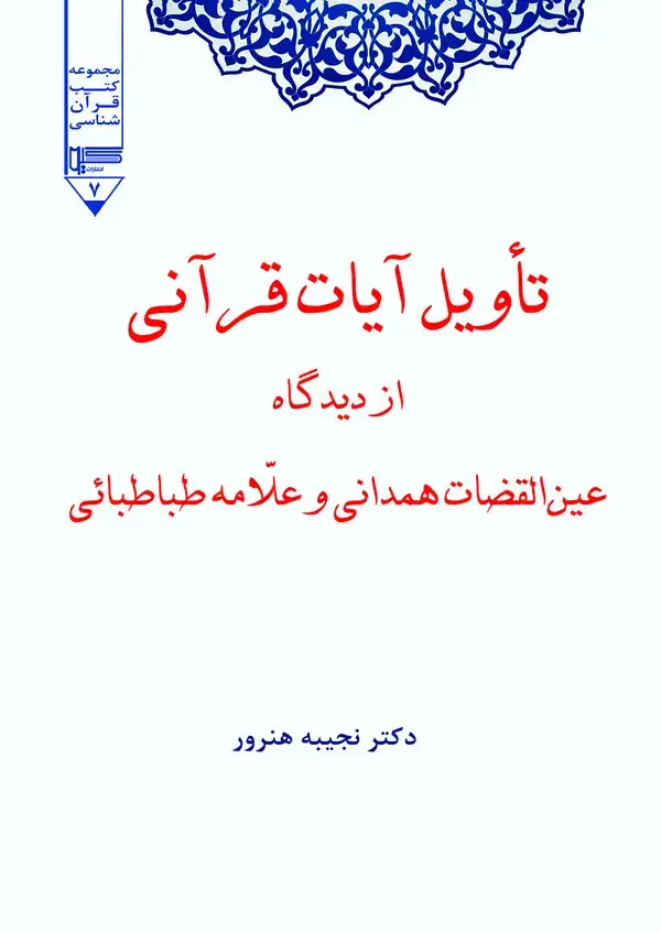 جلد کتاب تاویل آیات قرآنی