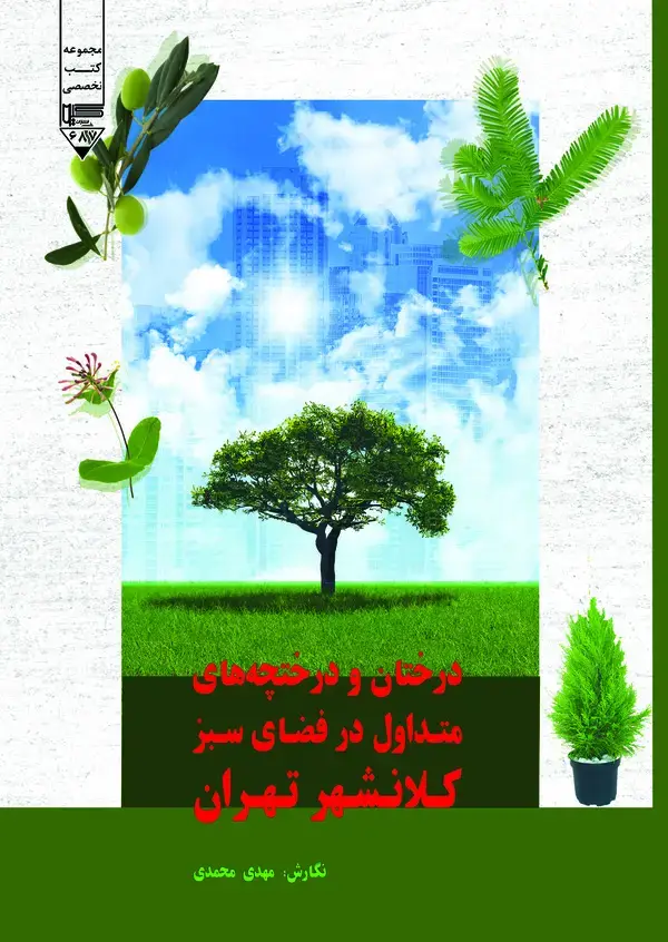 جلد کتاب درختان و درختچههای متداول در فضای سبز کلانشهر تهران