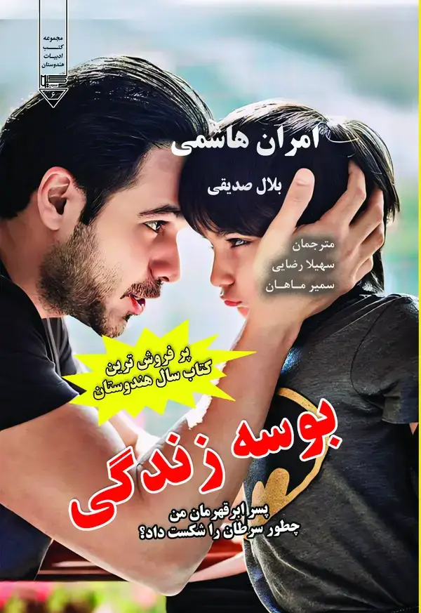 جلد کتاب بوسه‌ی زندگی