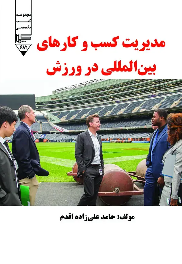 جلد کتاب مدیریت کسب و کارهای بین‌المللی در ورزش