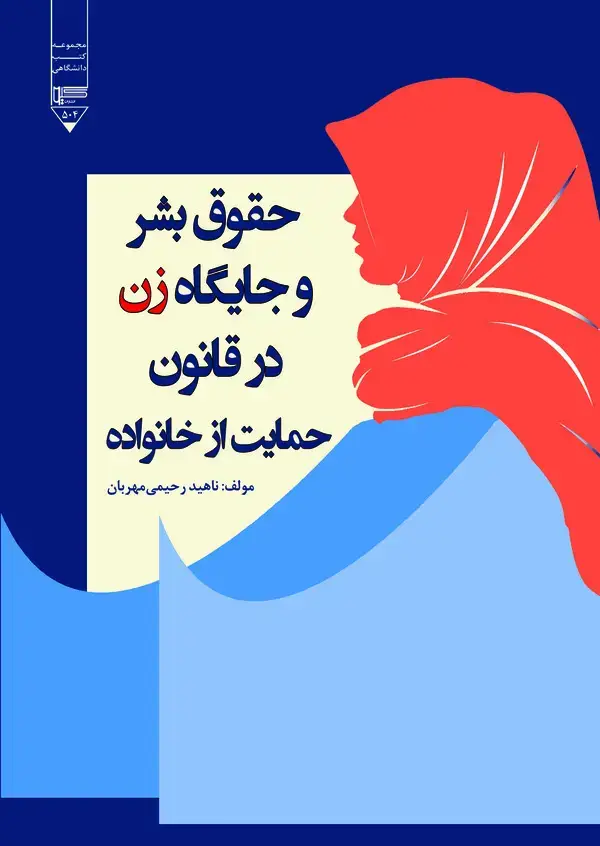 جلد کتاب حقوق بشر و جایگاه زن در قانون حمایت از خانواده