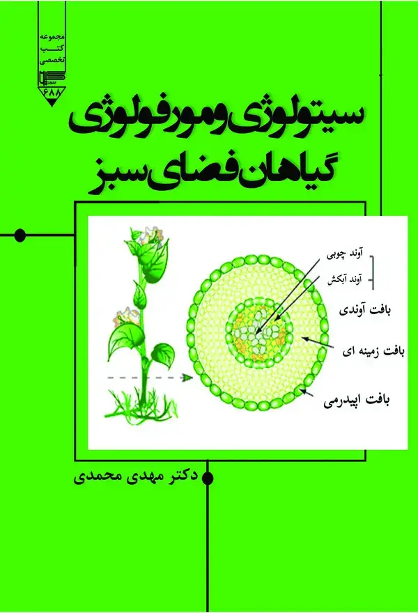 جلد کتاب سیتولوژی و مورفولوژی گیاهان فضای سبز
