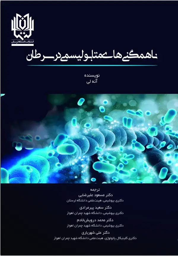 جلد کتاب ناهمگنیهای متابولیسمی در سرطان