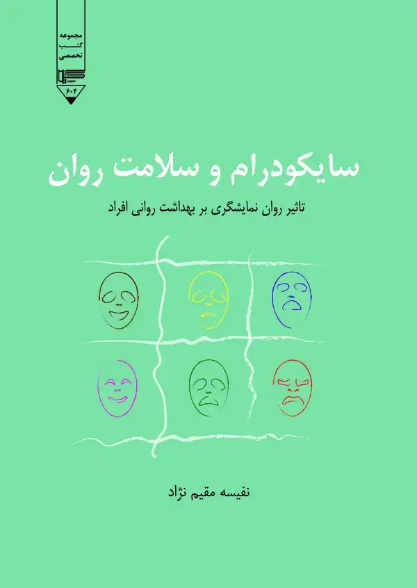 جلد کتاب سایکودرام و سلامت روان