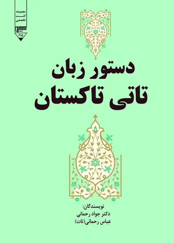 جلد کتاب دستور زبان تاتی تاکستان