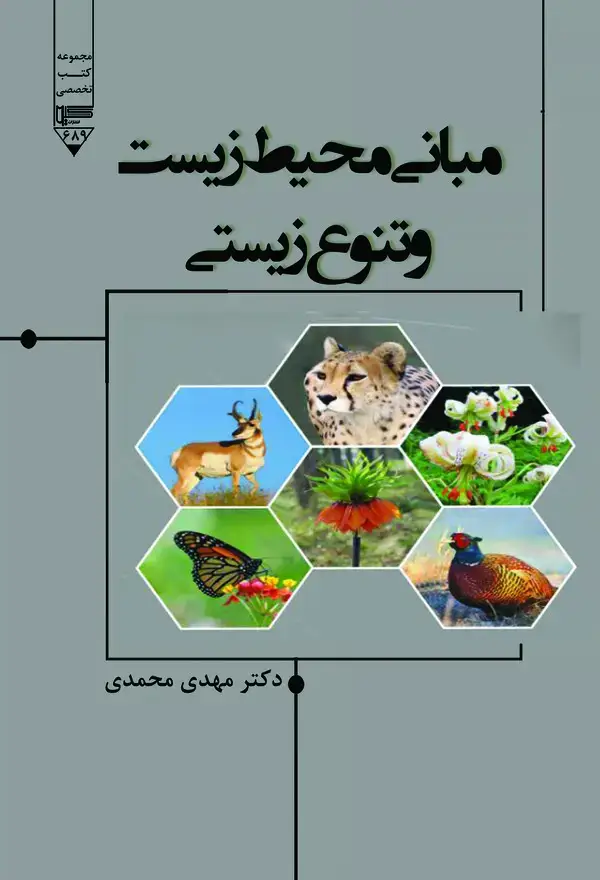 جلد کتاب مبانی محیط زیست و تنوع زیستی