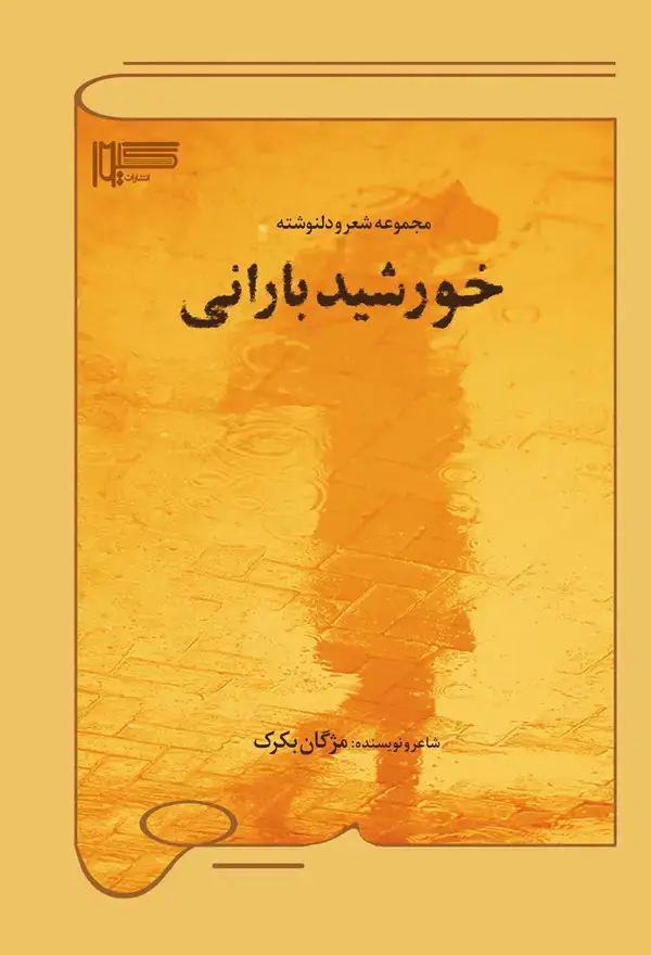 جلد کتاب خورشید بارانی (مجموعه شعر و دلنوشته)