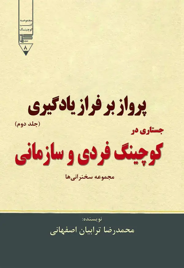 جلد کتاب پرواز بر فراز یادگیری (جلد دوم )