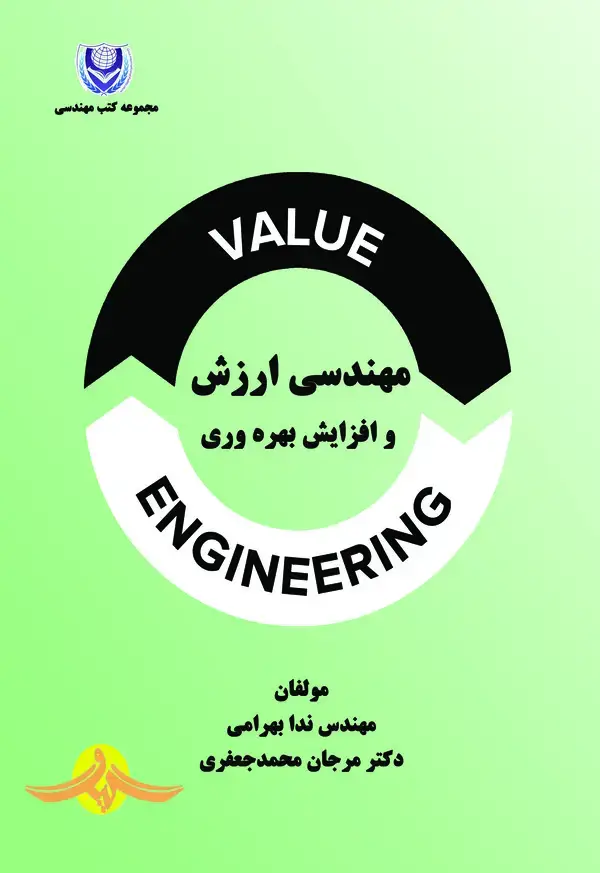 جلد کتاب مهندسی ارزش و افزایش بهره‌وری
