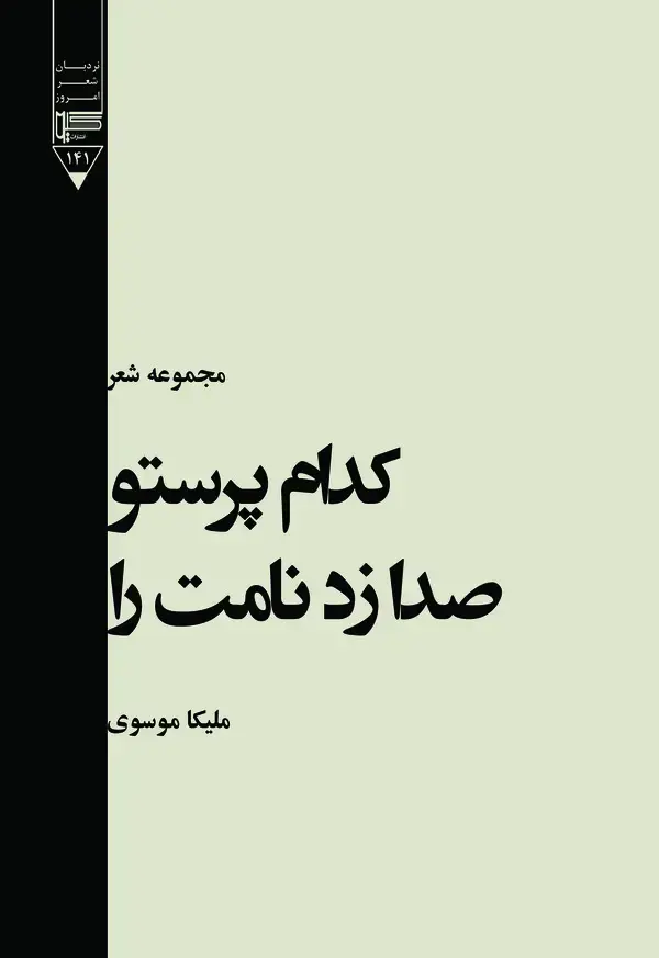 جلد کتاب کدام پرستو صدا زد نامت را (مجموعه شعر )