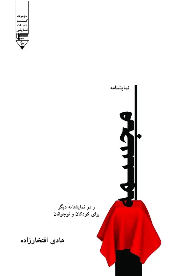 جلد کتاب مجسمه و دو نمایشنامه دیگر برای کودکان و نوجوانان