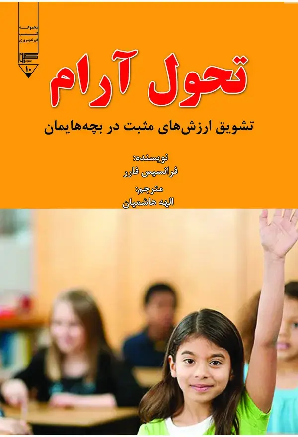 جلد کتاب تحول آرام