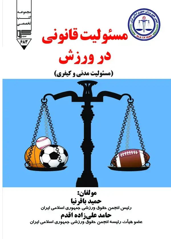 جلد کتاب مسئولیت قانونی در ورزش