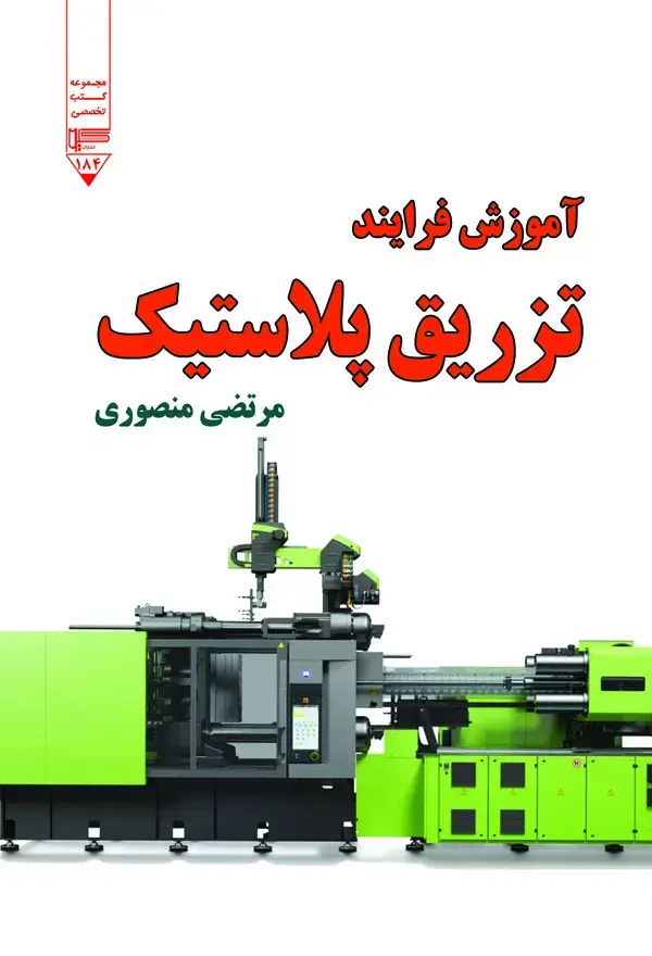 جلد کتاب آموزش فرایند تزریق پلاستیک