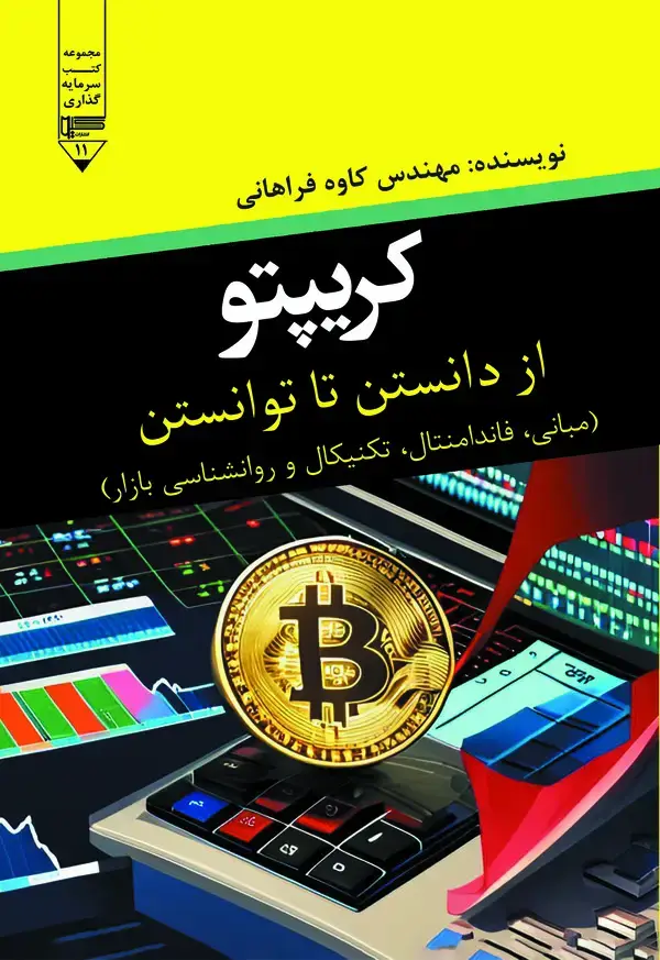 جلد کتاب کریپتو: از دانستن تا توانستن (مبانی، فاندامنتال، تکنیکال و روانشناسی بازار)