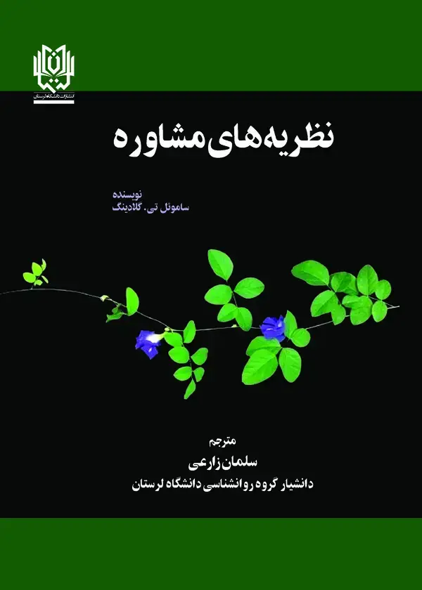 جلد کتاب نظریه های مشاوره