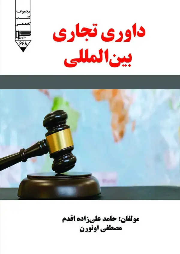 جلد کتاب داوری تجاری بینالمللی