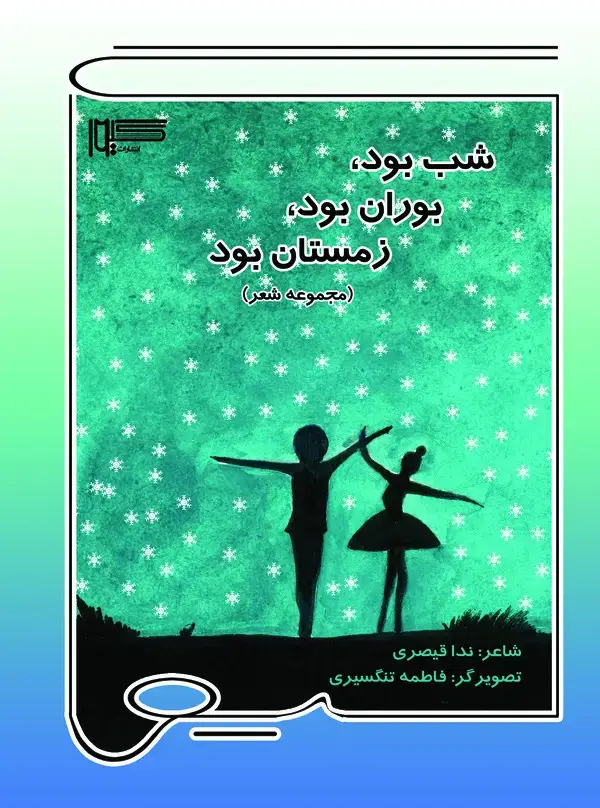 جلد کتاب شب بود، بوران بود، زمستان بود