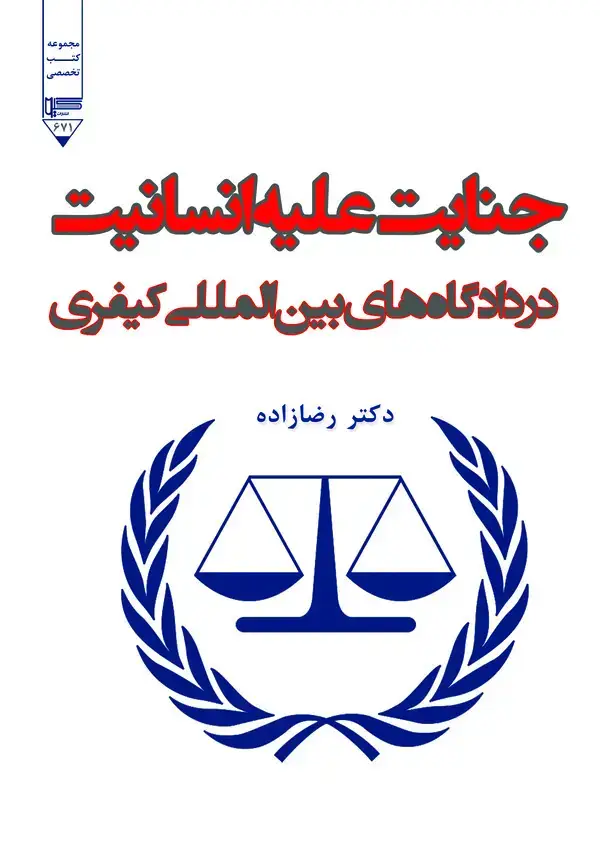 جلد کتاب جنایت علیه انسانیت در دادگاههای بینالمللی کیفری