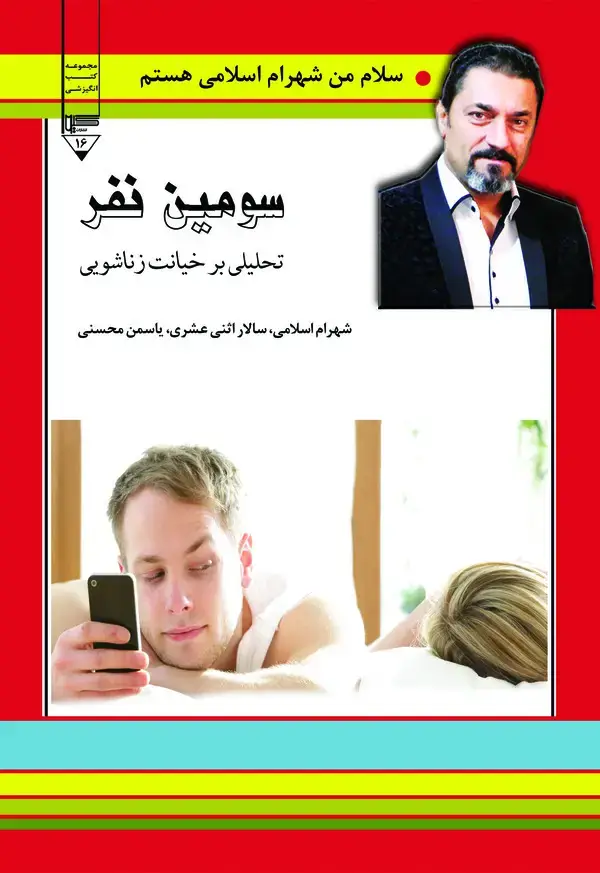 جلد کتاب سومین نفر