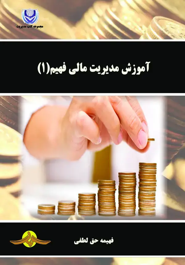 جلد کتاب آموزش مدیریت مالی فهیم (۱)