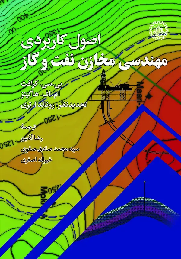 جلد کتاب اصول کاربردی مهندسی مخازن نفت و گاز