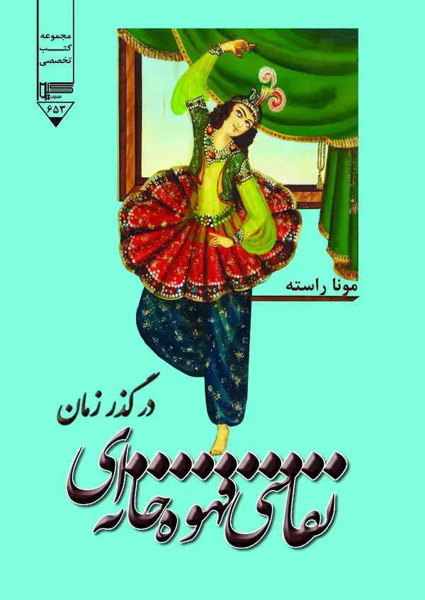 جلد کتاب نقاشی قهوه‌خانه‌ای در گذر زمان