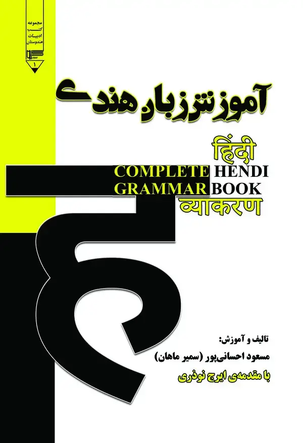 جلد کتاب آموزش گرامر کامل زبان هندی