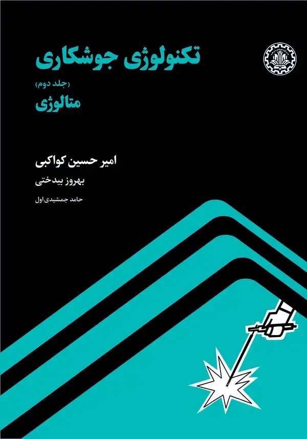 جلد کتاب تکنولوژی جوشکاری (جلد دوم)