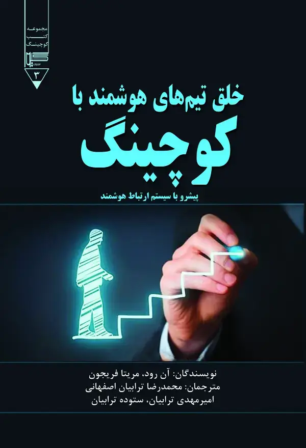 جلد کتاب خلق تیمهای هوشمند با کوچینگ