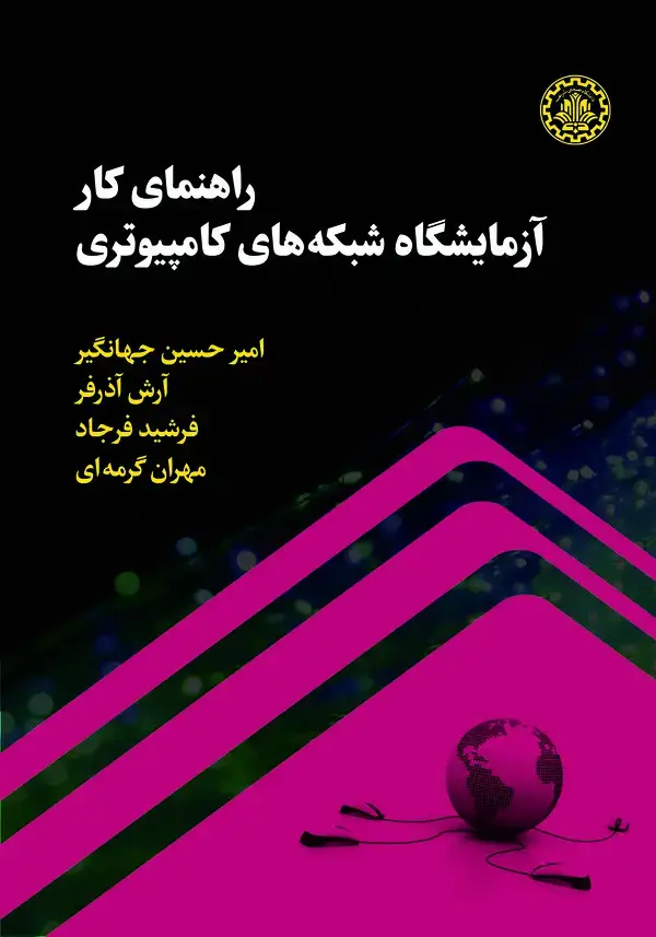 جلد کتاب راهنمای کار آزمایشگاه شبکه‌های کامپیوتری