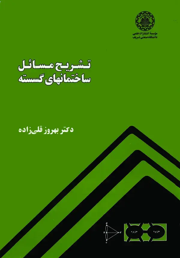 جلد کتاب تشریح مسائل ساختمانهای گسسته