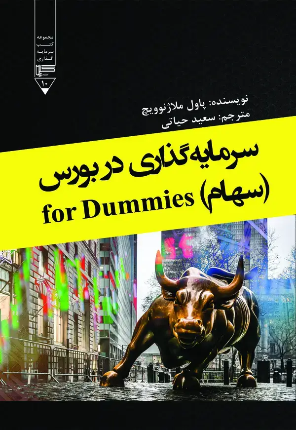 جلد کتاب سرمایه‌گذاری در بورس (سهام)