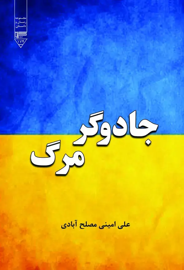 جلد کتاب جادوگر مرگ