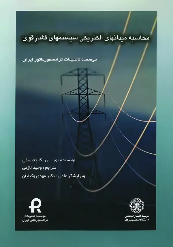 جلد کتاب محاسبه میدانهای الکتریکی سیستمهای فشار قوی