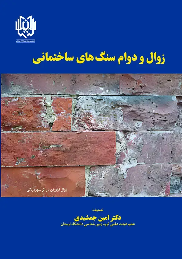 جلد کتاب زوال و دوام سنگ های ساختمانی
