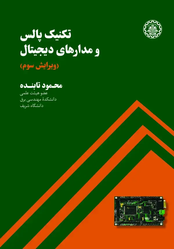 جلد کتاب تکنیک پالس و مدارهای دیجیتال