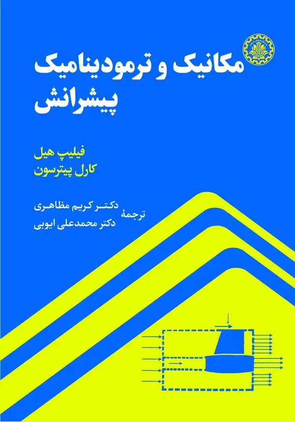 جلد کتاب مکانیک و ترمودینامیک پیشرانش