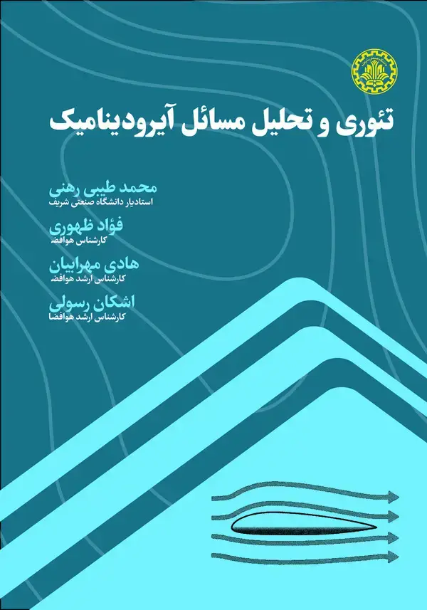 جلد کتاب تئوری و تحلیل مسائل آیرودینامیک