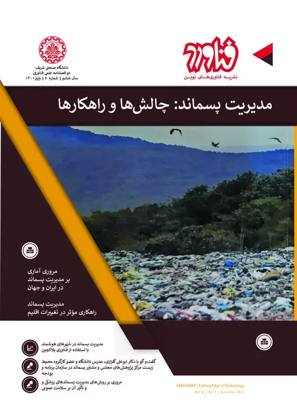 جلد کتاب نشریه فناوری های نوین فناورد : مدیریت پسماند:چالش ها و راهکارها (سال ششم شماره هفت )