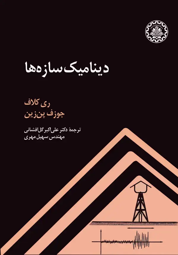 جلد کتاب دینامیک سازه‌ها