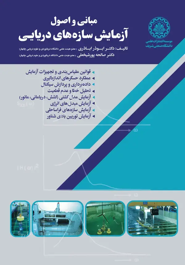 جلد کتاب مبانی و اصول آزمایش سازه های دریایی