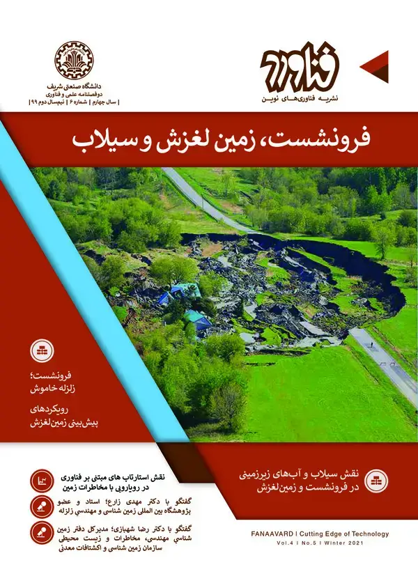 جلد کتاب نشریه فناوری های نوین فناورد : فرونشست، زمین لغزش و سیلاب (سال چهارم شماره ششم )